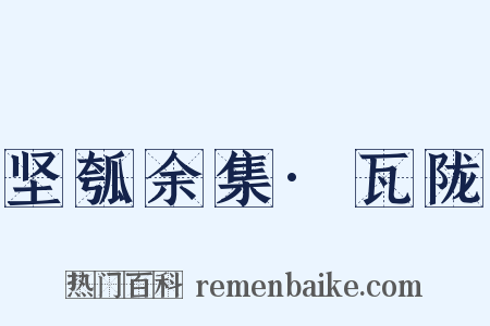 坚瓠余集·瓦陇是什么意思的图片